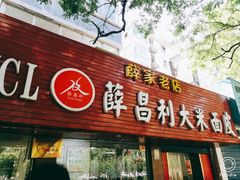 门面-薛昌利大米面皮(南关正街店)