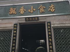 门面-飘香小食店(国平路店)