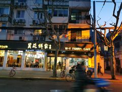 -吴苑饼家(延平路店)