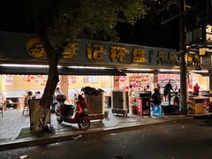 -李记称盘牛杂串串(广厦店)