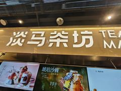 -淡马茶坊(深圳宝安壹方城店)