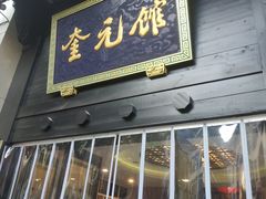 -奎元馆.百年奎元.非遗传承(西湖边的解放路店)