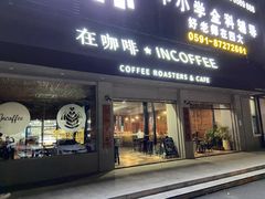 门面-在咖啡INCOFFEE(ICC升龙环球中心店)