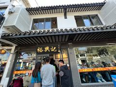 -裕兴记·三虾面(西北街总店)