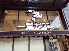 门面-一棠龙虾•王牌虾球(光谷天地店)