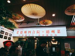 -老德州四合院·德州菜(天衢路店)