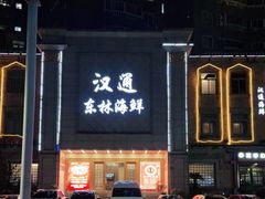 门面-汉通东林海鲜大酒店(鼓楼孝闻街店)