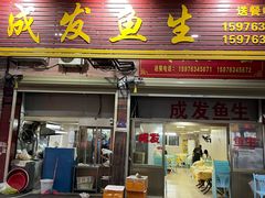 -成发鱼生