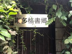 -斯多格书乡(北京大学畅春园店)