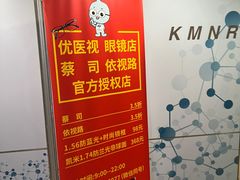 -优医视平价眼镜蔡司依视路折扣工厂店(十里堡店)