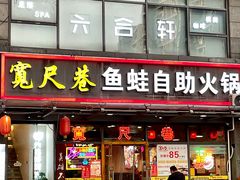 门面-宽尺巷鱼蛙自助火锅(虎丘钻石广场店)