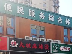 -大姐麻辣烫(莲宝中路店)