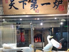 门面-京味斋·北京烤鸭(华威桥北工大店)