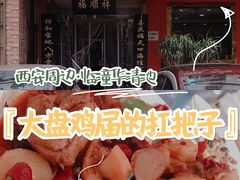 -福顺祥大盘鸡(临潼店)