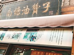 -南塘油赞子(南塘店)