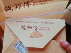 -鲍师傅糕点(文昌阁店)