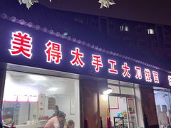 -美得太手工大刀拨面
