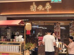 -清水亭湖北菜(大屯DT51店)