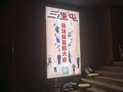 -喜剧部落脱口秀(三里屯店)
