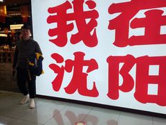 -大悦城(沈阳中街店)