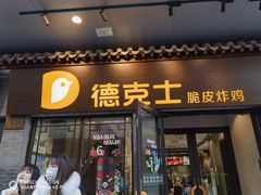 -德克士(前门店)