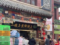 -清真·二嫂子煎饼果子(鼓楼旗舰形象店)