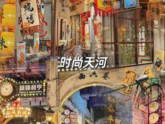 -时尚天河商业广场
