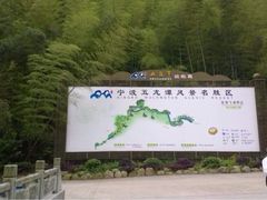 -宁波五龙潭景区