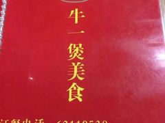 -牛一煲美食(江高店)
