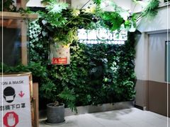 -森味花园·日本料理(伊藤洋华堂亚运村店)