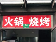 门面-马记烧烤(曲沃路店)