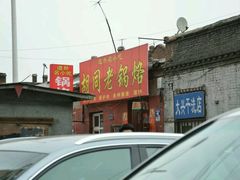门面-胡同老锅烙(南二道街)