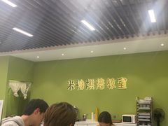 -米柚烘焙教室(新天地购物中心店)