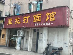 -里兆打面馆