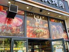 门面-牛犇炭火烤肉·鲜切烤肉(承德总店)