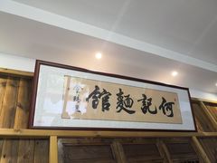 -何记面馆(龙泉山店)