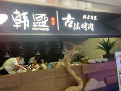 -韩盛·古法烤肉店(皇城恒隆广场店)