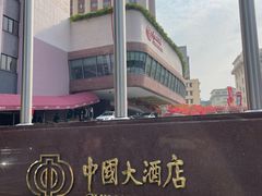 -广州中国大酒店