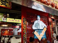 -沙胆彪炭炉牛杂煲(上海日月光广场店)