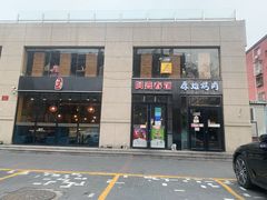 门面-原始泥炉烤肉(总店)