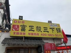 门面-富正毅三下锅·湘西韵味(天门山索道店)