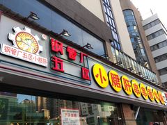 门面-钢管厂五区小郡肝串串香(南山店)