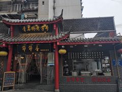 门面-节节香.成都非遗肥肠粉(总店)