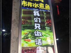 门面-金三可市井水煮鱼(金碧园店)