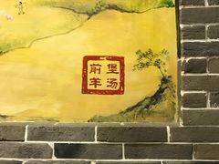 -前堡羊汤岫岩一部(凯隆店)