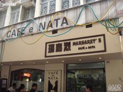 1516868649494070684-玛嘉烈蛋挞(金利来大厦店)