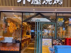 门面-木屋烧烤(岗顶二店)