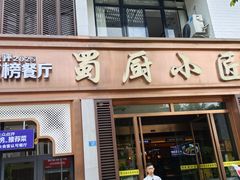-蜀厨小匠·民间川菜(犀浦店)