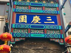 -德云社三庆园