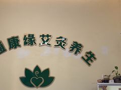 -艾通康缘艾灸.疼痛.睡眠养生馆(凤凰城店)